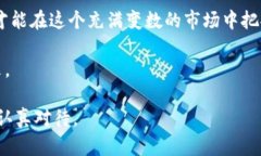   未来BTT虚拟币的发展趋势及走势图分析 /  guan