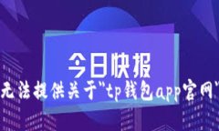 抱歉，我无法提供关于＂