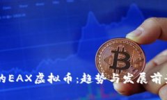 未来的EAX虚拟币：趋势与发展前景分析