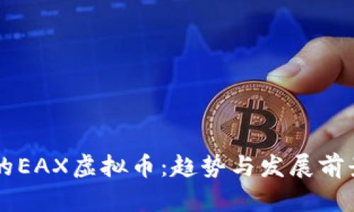 未来的EAX虚拟币：趋势与发展前景分析