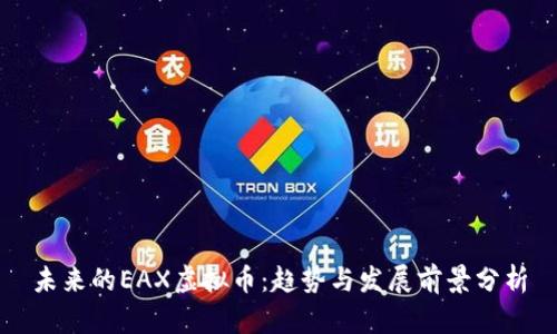 未来的EAX虚拟币：趋势与发展前景分析