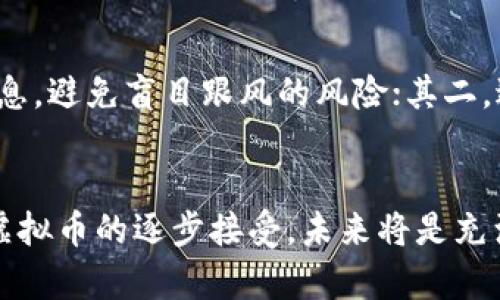   未来虚拟币店铺的发展趋势与机遇 / 
 guanjianci 虚拟币, 店铺, 未来发展, 加密货币 /guanjianci 

引言：虚拟币店铺的崛起
在现代数字经济的浪潮中，虚拟币如比特币、以太坊等，已经逐步渗透到我们的生活中。从最初的“电子货币”到今天的“虚拟资产”，它们的地位在不断提升。随着越来越多商家开始接受虚拟货币作为支付方式，虚拟币店铺的出现成为一种必然趋势。你是否曾经想到过，在不久的将来，你可以用虚拟币购买日常用品、享受服务，甚至订阅娱乐内容？这不仅是科技发展的产物，更是消费观念转变的体现。

一、虚拟币店铺的概念及运作模式
简单来说，虚拟币店铺就是那些接受加密货币作为支付方式的商店或平台。这些店铺可能是实体店，也可能是在线商城，交易过程涉及区块链技术，确保交易的安全性与透明性。一些大型电商平台如亚马逊、eBay等也在探索接受虚拟货币的可能性，同时一些新兴的电商平台专注于虚拟币支付。

运营虚拟币店铺需要选择合适的支付处理服务，如Coinbase Commerce或BitPay等，确保顾客在购物时能顺利完成支付。此外，店铺的产品选择也将受到影响，消费者更偏爱那些与数字技术、游戏、艺术等相关的商品和服务。

二、未来发展趋势分析
其次，随着区块链技术的发展，虚拟币的使用场景将不断扩大。目前，虚拟币主要用于投资和交易，但在未来，它更有可能进入日常生活的方方面面。以下是一些可能的发展趋势：

h41. 更多商家加入虚拟币支付市场/h4
随着虚拟币的普及，越来越多的商家将加入虚拟币支付的行列。他们会开始接受比特币、以太坊等主流虚拟币，同时一些新的、设计精巧的支付架构也在不断涌现，使得虚拟币支付愈发便捷。在这个趋势下，越来越多的消费者会将虚拟币作为日常消费的一部分，甚至超越传统货币的支付方式。

h42. 政策法规的完善/h4
目前，各国对虚拟币的监管政策尚不完善，这给虚拟币的推广带来了一定的障碍。然而，随着虚拟币市场的不断发展，越来越多的国家有可能出台相关政策，保障消费者权益并提升虚拟币的合法性。政府的支持将促使虚拟币店铺的迅速发展，并吸引更多投资。

h43. 与传统金融系统的整合/h4
虚拟币与传统金融系统之间的界限正在逐渐模糊。未来，虚拟币店铺可能会与银行等金融机构深入合作，实现相互融通。例如，越来越多的银行可能会推出存储虚拟币的账户，帮助用户更方便地进行虚拟币的管理与交易。这种整合将为消费者提供更加丰富的金融服务。

h44. 新技术的发展/h4
虚拟币支付的未来还将受到新技术的推动。人工智能、物联网等新兴技术的结合，可能会为虚拟币店铺带来前所未有的便利与机遇。比如，通过物联网设备，消费者可以直接用虚拟币支付自动售货机的商品，真正实现“无现金时代”的到来。

三、建设虚拟币店铺的挑战与机遇
尽管虚拟币店铺有着广阔的前景，但在运营过程中也面临着诸多挑战。真心觉得，只有克服这些挑战，才能更好地抓住机遇，迎接未来！

h41. 技术挑战/h4
虚拟币支付涉及的技术相对复杂，许多商家可能缺乏相应的技术支持和人才。如何保证支付系统的安全性、便捷性以及交易数据的不可篡改性，成为虚拟币店铺面临的首要技术难题。在这方面的投资与研发将是每个虚拟币店铺不可或缺的一部分。

h42. 市场竞争/h4
虚拟币市场竞争不断加剧，新的参与者层出不穷，商家需要在产品、服务和用户体验上下足功夫。为了在竞争中脱颖而出，虚拟币店铺应该注重品牌建设与市场推广，同时关注消费者需求的变化，提供个性化的购物体验。

h43. 消费者教育/h4
虚拟币的复杂性使许多消费者对其产生误解。商家需要承担一定的责任，帮助消费者理解虚拟币的优势与风险，提升他们的支付体验。通过明确、易懂的宣传与教育，消费者的信任度将逐步提升，从而促进虚拟币店铺的消费增长。

虽然面临挑战，但机遇同样不容忽视。随着社会对虚拟货币接受度的提升，产品多样性与支付场景的丰富将使虚拟币店铺的发展愈加迅速。

四、可能的相关问题

h4问题一：虚拟币的安全性如何保障？/h4
安全性始终是消费者关注的重点。虚拟币交易的匿名性让一些不法分子钻了空子，导致投资者损失惨重。为了保障虚拟币店铺的安全性，商家可以采取以下措施：首先，选择信誉良好的虚拟币支付处理平台，这些平台通常具备较强的安全技术和风险控制能力；其次，通过多重身份验证、交易加密等手段，提升店铺的安全保障。

h4问题二：普通消费者如何选择虚拟币进行投资？/h4
对于很多普通消费者来说，面对众多的虚拟币，选择合适的投资币种是一项不小的挑战。其一，了解市场动态非常重要。消费者可以通过关注相关的新闻、论坛、社区等，获取第一手的信息，避免盲目跟风的风险；其二，进行适度的风险投资，切勿将所有资金投入一项虚拟货币中，合理分散风险。

总结
未来的虚拟币店铺将不仅仅是一个交易平台，它将成为我们生活的一部分。在这个过程中，我们需要理性分析市场变化、关注技术进步，审视并解决潜在的问题。真心觉得，随着社会对虚拟币的逐步接受，未来将是充满潜力的时代。让我们一起期待虚拟币店铺的发展，为我们的购物方式带来前所未有的改变！