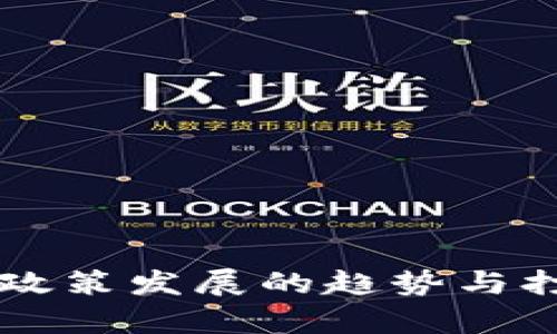 未来虚拟币政策发展的趋势与打击措施分析