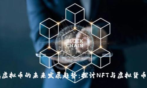 唐老鸭虚拟币的未来发展趋势：探讨NFT与虚拟货币的结合