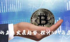 唐老鸭虚拟币的未来发展趋势：探讨NFT与虚拟货