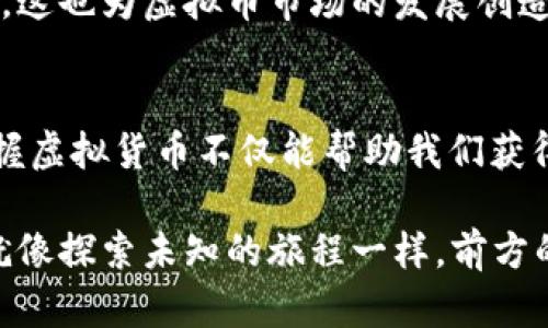 虚拟币平台APP：未来数字货币交易的最佳选择与发展趋势

虚拟币, 数字货币, 交易平台, APP/guanjianci

引言：数字货币的崛起
随着科技的不断发展，虚拟货币逐渐从低调的存在变成了全球金融市场的重要组成部分。比特币、以太坊等数字货币的兴起，以及区块链技术的普及，让越来越多的人意识到虚拟币不仅是一种投资方式，更是未来金融的一个重要趋势。在这样的背景下，虚拟币交易平台APP也如雨后春笋般涌现出来。那么，究竟哪个平台APP是最好的选择呢？让我们一起深入探讨这个问题。

一、选择虚拟币平台APP的考虑因素
在选择虚拟币交易平台APP时，我们需要考虑多个因素。首先是安全性。由于虚拟货币的不可逆转特性，用户需要确保自己的资产安全。因此，选择那些有良好安全记录及技术支持的平台至关重要。

其次是用户体验。一个优秀的交易平台APP应该具备友好的用户界面和简单易懂的操作流程，以便于用户快速上手。另外，平台的交易速度和系统稳定性也是非常重要的因素，高效的交易体验能大幅提升用户满意度。

最后，平台提供的交易对、手续费以及服务质量也应纳入考虑范围。有些平台可能在交易手续费方面更为优惠，或者在提供多样化的交易对上有更大优势，用户可以根据自己的需求进行选择。

二、当前市场上表现突出的虚拟币平台APP
在众多虚拟币交易平台APP中，以下几款在市场上表现尤为突出：

h41. Binance（币安）/h4
币安无疑是全球最大的数字货币交易平台之一，用户可以在其APP上交易多达数百种不同的虚拟货币。币安提供高流动性的交易市场，且交易手续费相对较低。此外，币安的安全性也得到了广泛认可，采用了多种安全措施来保护用户资产。

h42. Coinbase/h4
作为一家立足于美国的交易平台，Coinbase以其简洁的用户界面和出色的客户支持而备受欢迎。对于新手用户而言，Coinbase的入门门槛较低，非常适合那些刚刚涉足数字货币市场的投资者。虽然其交易手续费相对较高，但它在安全性和合规性上表现良好，让用户能够放心交易。

h43. Bitfinex/h4
Bitfinex是另一个大型的虚拟币交易平台，特别适合高频交易者。它提供详细的市况信息和多样的交易工具，适合有经验的交易者。Bitfinex还提供了杠杆交易等高级功能，能够满足不同用户的需求。

h44. Kraken/h4
Kraken以其强大的安全性著称，提供的用户界面与多种虚拟货币的交易对，同时其法币的支持也很广泛。Kraken的流动性较高，是那些希望在市场上进行技术分析和套利的用户的理想选择。

三、未来趋势：虚拟币平台APP的发展方向
随着区块链技术的不断成熟，未来虚拟币交易平台APP的发展也将迎来新的变革。以下几点是未来可能的发展方向：

h41. 用户体验的进一步提升/h4
在数字货币市场上，用户体验是吸引和留住用户的关键。未来的虚拟币平台APP将更加注重用户体验，通过界面设计、简化操作流程和提高交易速度，来提升用户满意度。

h42. 安全措施的升级/h4
由于数字货币的高风险，未来的交易平台将会在安全措施上逐步加强。多重身份验证、冷存储以及区块链技术应用等将成为常态，以最大程度地保护用户的资产安全。

h43. 合规性与监管的加强/h4
随着各国对虚拟货币的监管政策不断完善，未来的交易平台APP也将迎来更严格的合规要求。各大平台需要通过合规认证，以确保交易的合法性和安全性，提升用户对平台的信任度。

h44. DeFi与虚拟币交易平台的结合/h4
分散式金融（DeFi）的崛起为传统的虚拟币交易平台带来了新的挑战，同时也提供了新的机遇。未来，许多交易平台可能会与DeFi项目进行结合，利用智能合约实现更为便捷的交易和服务。

可能相关的问题

h4问：如何选择适合自己的虚拟币平台APP？/h4
选择适合自己的虚拟币平台APP，需要结合自身的使用习惯和需求。例如，如果你是一个新手，可能更偏向于使用操作简单的Coinbase，而如果你有一定的交易经验，可能会倾向于使用币安或Bitfinex这类功能丰富的交易平台。此外，关注交易手续费、支持的币种种类、平台安全性及用户评价等也是非常重要的方面。

h4问：未来虚拟币市场的前景如何？/h4
未来虚拟币市场前景广阔。随着越来越多传统金融机构开始接受数字货币，市场接受度不断提高，投资者的兴趣也持续上升。同时，各国政府也在积极探索区块链技术应用，这也为虚拟币市场的发展创造了良好的环境。尽管面临监管政策的挑战，但整体来看，虚拟币作为一种新兴的资产类别，有望在未来获得更广泛的关注和应用。

结论：勇敢迎接虚拟币的未来
综上所述，虚拟币平台APP的发展趋势丰富多样，选择最适合自己的平台需要深思熟虑。真心希望更多的人能在这个充满机遇的市场中获得成功。在未来的数字化时代，掌握虚拟货币不仅能帮助我们获得财富，更是让我们与全球金融市场接轨的重要一步。

当然，在这个过程中也难免会遇到各种挑战和风险，但正是这些赋予了我们成长的机会。希望每一位参与者都能理性投资，做出明智的选择，向着人生的金融自由而努力。就像探索未知的旅程一样，前方的道路或许会有风雨，但阳光总在风雨后，未来也一定会因我们的坚持而更加美好。
