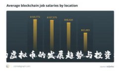 未来矿场虚拟币的发展趋势与投资机会分析
