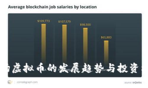 未来矿场虚拟币的发展趋势与投资机会分析