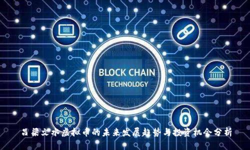 吕梁文水虚拟币的未来发展趋势与投资机会分析