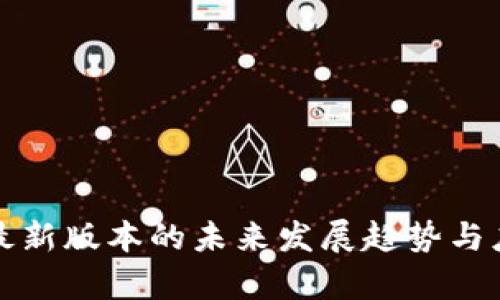 TP钱包最新版本的未来发展趋势与应用前景