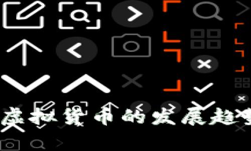 枫叶币：未来虚拟货币的发展趋势与潜力分析