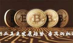 虚拟币行业未来发展趋势：番禺的机遇与挑战