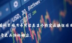 虚拟币“U币”的全称通常是“U货币”或“UCoin”