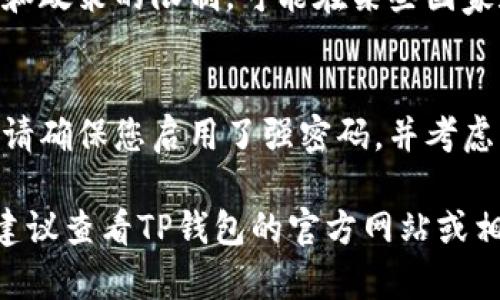 若您想在苹果设备上下载TP钱包（TokenPocket Wallet），请按照以下步骤操作：

### 下载步骤

1. 打开App Store
首先，您需要在自己的苹果设备上打开App Store。它通常可以在主屏幕上找到，图标是一个蓝色的背景上有一个白色的“A”字母。

2. 搜索TP钱包
在App Store的底部，您会看到一个“搜索”选项。点击它，然后在搜索框中输入“TP钱包”或者“TokenPocket”。

3. 查找并选择应用
在搜索结果中找到TP钱包后，点击它以查看应用的详细信息。在这里，您可以了解该应用的功能、用户评价等信息。

4. 下载并安装
在应用信息页面，您会看到一个“获取”或“下载”的按钮。点击该按钮，如果需要，输入您的Apple ID密码或使用面部识别/指纹识别进行确认。下载完成后，TP钱包将被自动安装在您的设备上。

5. 注册或登录
安装完成后，您可以在主屏幕上找到TP钱包的图标，点击它以打开应用。首次使用时，您需要注册一个新账户或登录现有账户。

### 注意事项

- **权限设置**：在使用TP钱包的过程中，可能会要求您授予一定的权限，比如访问网络等，请根据实际需要进行设置。
- **网页版本**：如果您在App Store找不到TP钱包，可以访问其官方网站，查看是否有网页版本或其他下载链接。

### 可能遇到的问题

问题一：TP钱包在App Store中找不到怎么办？
真心觉得，有时候找不到应用会让人有些失望。首先，您可以确认您所在的地区是否合法支持该应用。有些应用由于地域和政策的限制，可能在某些国家和地区无法下载。如果您的设备设置了其他地区的Apple ID，请切换到支持TP钱包的地区，或浏览其官网获取更多信息。

问题二：如何安全使用TP钱包？
在数字钱包的使用过程中，安全性是每个用户都必须重视的问题。有点遗憾的是，一些用户在使用时容易忽视安全设置。请确保您启用了强密码，并考虑开启双重身份验证。此外，定期备份您的钱包信息是十分必要的，以防丢失或被盗。

以上就是在苹果设备上下载TP钱包的完整步骤，以及可能遇到的一些相关问题。如果您在使用过程中还有其他的疑问，建议查看TP钱包的官方网站或相关社区讨论，获取更多的用户反馈和建议。