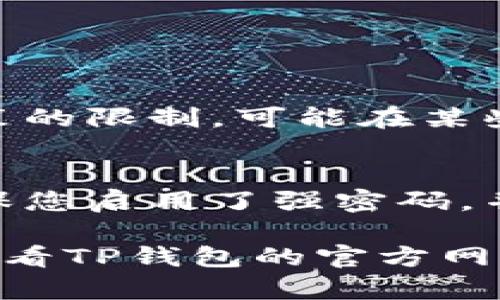 若您想在苹果设备上下载TP钱包（TokenPocket Wallet），请按照以下步骤操作：

### 下载步骤

1. 打开App Store
首先，您需要在自己的苹果设备上打开App Store。它通常可以在主屏幕上找到，图标是一个蓝色的背景上有一个白色的“A”字母。

2. 搜索TP钱包
在App Store的底部，您会看到一个“搜索”选项。点击它，然后在搜索框中输入“TP钱包”或者“TokenPocket”。

3. 查找并选择应用
在搜索结果中找到TP钱包后，点击它以查看应用的详细信息。在这里，您可以了解该应用的功能、用户评价等信息。

4. 下载并安装
在应用信息页面，您会看到一个“获取”或“下载”的按钮。点击该按钮，如果需要，输入您的Apple ID密码或使用面部识别/指纹识别进行确认。下载完成后，TP钱包将被自动安装在您的设备上。

5. 注册或登录
安装完成后，您可以在主屏幕上找到TP钱包的图标，点击它以打开应用。首次使用时，您需要注册一个新账户或登录现有账户。

### 注意事项

- **权限设置**：在使用TP钱包的过程中，可能会要求您授予一定的权限，比如访问网络等，请根据实际需要进行设置。
- **网页版本**：如果您在App Store找不到TP钱包，可以访问其官方网站，查看是否有网页版本或其他下载链接。

### 可能遇到的问题

问题一：TP钱包在App Store中找不到怎么办？
真心觉得，有时候找不到应用会让人有些失望。首先，您可以确认您所在的地区是否合法支持该应用。有些应用由于地域和政策的限制，可能在某些国家和地区无法下载。如果您的设备设置了其他地区的Apple ID，请切换到支持TP钱包的地区，或浏览其官网获取更多信息。

问题二：如何安全使用TP钱包？
在数字钱包的使用过程中，安全性是每个用户都必须重视的问题。有点遗憾的是，一些用户在使用时容易忽视安全设置。请确保您启用了强密码，并考虑开启双重身份验证。此外，定期备份您的钱包信息是十分必要的，以防丢失或被盗。

以上就是在苹果设备上下载TP钱包的完整步骤，以及可能遇到的一些相关问题。如果您在使用过程中还有其他的疑问，建议查看TP钱包的官方网站或相关社区讨论，获取更多的用户反馈和建议。