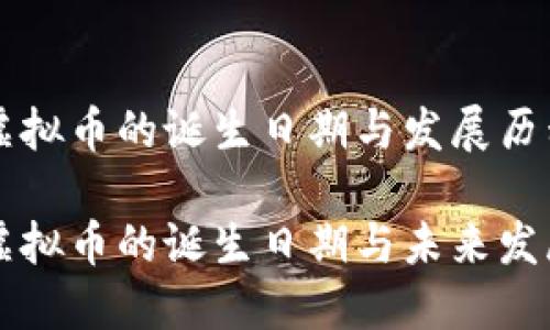 主流虚拟币的诞生日期与发展历程

主流虚拟币的诞生日期与未来发展趋势