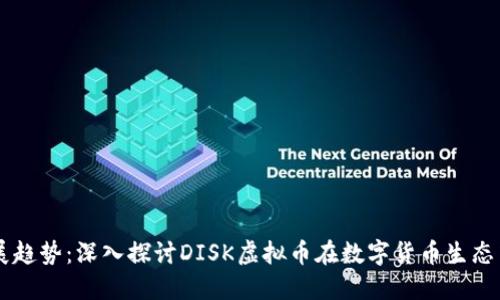 未来发展趋势：深入探讨DISK虚拟币在数字货币生态中的角色