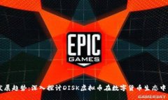 未来发展趋势：深入探讨DISK虚拟币在数字货币生