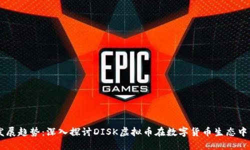 未来发展趋势：深入探讨DISK虚拟币在数字货币生态中的角色