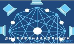虚拟币新版软件的未来发展与趋势分析