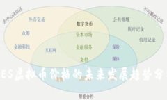 UES虚拟币价格的未来发展趋势分析