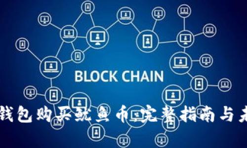 如何通过TP钱包购买鱿鱼币：完整指南与未来趋势分析