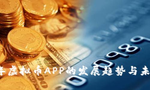 2023年虚拟币APP的发展趋势与未来展望