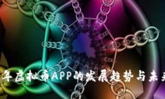 2023年虚拟币APP的发展趋势与未来展望