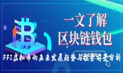 FFI虚拟币的未来发展趋势