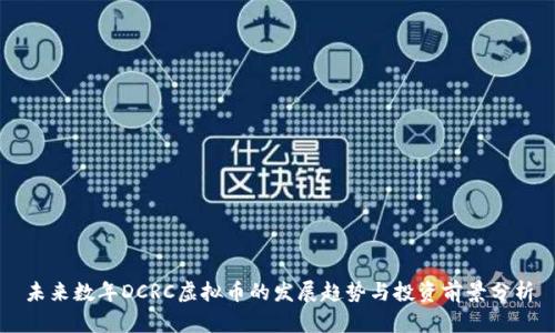 未来数年DCRC虚拟币的发展趋势与投资前景分析