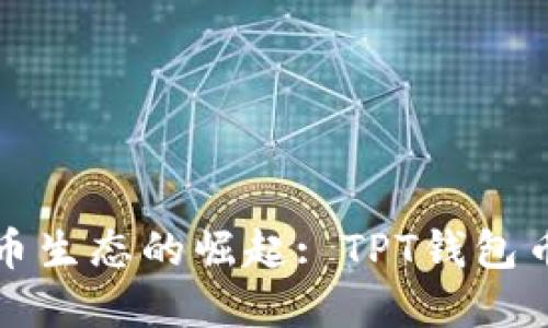 未来数字货币生态的崛起: TPT钱包币的发展趋势