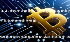 true-title虚拟货币未来发展趋势分析：下一波数字