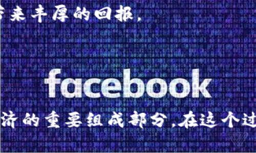 true-title虚拟货币未来发展趋势分析：下一波数字金融浪潮来袭！/true-title
虚拟货币, 数字金融, 趋势分析, 区块链/guanjianci

引言

近年来，虚拟货币的火热程度让人瞩目，从比特币的诞生到以太坊的崛起，再到各类山寨币层出不穷，数字货币正在逐渐改变传统金融的格局。然而，随着市场的快速发展，很多人对虚拟货币的未来充满疑惑，究竟未来的虚拟货币会向何处发展？今天，我们就来深入探讨一下虚拟货币的未来发展趋势，以及它对个人与企业的影响。


虚拟货币的崛起

虚拟货币，顾名思义，是一种以数字形式存在的货币。它依赖于区块链技术确保交易的安全与透明。自2009年比特币问世以来，全球对虚拟货币的关注度不断上升。越来越多的投资者和企业开始将其纳入资产配置，甚至部分国家也在考虑推出国家级的数字货币。在这样的背景下，虚拟货币不仅仅是一种投资工具，它更代表了未来金融的发展方向。


未来发展趋势一：主流化与监管加强

随着虚拟货币市场的不断扩大，许多国家开始考虑如何进行有效的监管。未来，我们可以预见到各国政府将逐渐出台相应的政策，加大对虚拟货币的监管力度，以保证金融稳定和消费者权益的保护。这意味着，虚拟货币可能会从早期的“野蛮生长”逐步走向规范化，企业与投资者也需要关注合规问题，以免陷入法律纠纷。


未来发展趋势二：技术创新推动

另一大趋势是技术的不断创新。区块链技术的发展是推动虚拟货币进步的重要力量。随着以太坊等公链的兴起，智能合约的应用变得愈加广泛，这使得虚拟货币的应用场景不仅限于交易，而是向更多的行业拓展。比如，金融机构可以利用区块链技术提升清算和结算的效率，减少中介费用。在这种背景下，创新驱动的虚拟货币未来必将更加多样化，也会引领我们走向全新的数字金融时代。


未来发展趋势三：重视数字资产的安全性

在虚拟货币的快速发展中，安全问题始终是人们关注的焦点。过去几年中，我们见证了一系列重大的数字货币交易所被黑事件，让许多投资者损失惨重。因此，未来的虚拟货币将更加注重安全性，交易平台和数字钱包将不断改进自身的安全措施，使用多重身份验证、冷钱包存储等技术，保障用户的资产安全。这是一个必须引起重视的趋势，毕竟，投资的信心来自于安全的保障。


未来发展趋势四：广泛应用于日常生活

随着虚拟货币的主流化，未来我们可以期待它在日常生活中的广泛应用。越来越多的商家开始接受虚拟货币作为支付方式，无论是线上还是线下。这不仅能让消费者享受更为便捷的支付体验，也可能促使虚拟货币的价值稳步上涨。同时，结合物联网和人工智能等新兴技术，虚拟货币与各类应用场景结合，将会带来更多的可能性。


可能相关问题一：虚拟货币真的会取代传统货币吗？

我真心觉得这个问题引发了很多争论，一方面，传统货币存在着信用风险、通货膨胀等问题，而虚拟货币则具有去中心化、高流动性等特点，理论上看来，虚拟货币是有潜力取代传统货币的。然而，另一方面，传统货币作为国家信用的体现，目前还占据着全球绝对的主导地位。而且，许多国家的经济体仍旧依赖于传统货币的运作。


因此，短期内虚拟货币不太可能完全取代传统货币，但它的出现确实为实体货币带来了挑战。在未来，可能出现两者共存的局面，尤其是在技术不断发展的情况下，虚拟货币会与传统货币更深入地融合，例如利用区块链技术提升传统银行的服务效率。


可能相关问题二：投资虚拟货币的风险与机遇并存吗？

有点遗憾的是，虽然虚拟货币市场机遇无限，但与此同时，风险也是相对较大的。市场波动剧烈，让许多投资者在短时间内经历了暴涨与暴跌的心路历程。就当前的市场环境来看，虚拟货币投资是一种高风险高收益的行为，尤其是对于普通投资者来说，缺乏足够的专业知识和经验，很难在这个瞬息万变的市场中找到真正的投资机会。


但不可否认的是，在医疗、房地产、游戏等多个行业，虚拟货币和区块链技术正在推动创新，创造出新的商业模式。对有前瞻性和丰富经验的投资者来说，抓住这些新兴机遇，可能会带来丰厚的回报。


总结

总的来说，虚拟货币的未来将受到多种因素的影响，包括监管政策、技术创新、安全保障等。随着市场的逐渐成熟，虚拟货币不再只是一个投机的工具，而是有可能成为新时代数字经济的重要组成部分。在这个过程中，我们每一个人都需要保持开放的心态，同时也要谨慎行事。如果能够抓住未来发展的趋势，那么明天的金融世界或许会为我们带来意想不到的惊喜与机遇。

