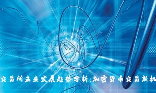 TP交易所未来发展趋势分析：加密货币交易新机遇