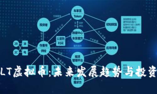 2024年TLT虚拟币：未来发展趋势与投资机会分析