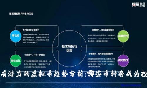 2024年有潜力的虚拟币趋势分析：哪些币种将成为投资新宠？