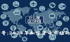 虚拟币牛市信号：2024年加密货币市场的未来发展