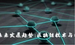 Hope虚拟币的未来发展趋势：区块链技术与社会福