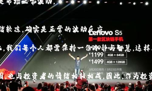虚拟币0点砸盘的背后：未来趋势与应对策略

虚拟币, 0点砸盘, 区块链, 投资策略/guanjianci

引言：虚拟币世界的波动性
在虚拟货币市场中，我们常常会听到“0点砸盘”这个词汇。这并不是简单的市场波动，而是背后藏着许多不为人知的故事与复杂的市场逻辑。随着这一现象的频繁出现，许多投资者感到迷茫与困惑，甚至有些慌乱。其实，理解虚拟币的价格波动，尤其是0点的砸盘，能够帮助我们更好地掌握市场脉搏，做出更明智的投资决策。

0点砸盘的含义
所谓“0点砸盘”，就是在每天的零点时分，虚拟币市场出现大规模抛售，导致价格短时间内大幅度下跌。这种现象常常引起投资者的恐慌，导致更多人在恐慌中抛售，形成恶性循环。
我真心觉得，站在投资者的角度，能够理解这种由恐慌引发的行为。毕竟，没人希望看到自己辛苦投入的资金瞬间缩水。然而，很多时候，这种砸盘背后并非完全由市场因素驱动，更多的是市场操控、消息面等多重因素结合的结果。

为什么会出现0点砸盘？
1. **市场操控**
在虚拟币市场，尤其是一些小市值的币种，由于流动性不足，少数大户（俗称“庄家”）往往通过大规模抛售来控制价格。他们的行为可能是为了在低价位收货，造成一种“低买高卖”的循环。

2. **消息面影响**
市场上总是充斥着各种各样的消息，比如政策变化、技术漏洞、市场崩盘预警等等，而这些消息往往会在特定时间集中发布。例如，一些不确定性的信息在零点时密集涌入，导致众多投资者在极短时间内选择抛售。

3. **策略性止损**
投资者在设定止损点时，往往选择在零点这个波动较大的时段进入卖出。如果很多人同时选择在这个时间抛售，那么市场自然会陷入恐慌，导致价格急剧下跌。

未来虚拟币市场的趋势
随着虚拟货币市场的不断成熟，未来或许会出现如下几个趋势：
1. **增强的监管机制**
各国政府与监管机构对于虚拟货币的关注度越来越高，未来将出台更多的监管政策，限制市场操控行为，保障中小投资者的利益。有点遗憾的是，如今还存在许多暗中操控市场的“黑马”，没有能有效遏制这种行为。

2. **智能合约的普及**
随着区块链技术的不断迭代，智能合约的应用将愈发广泛，使得交易执行过程更加透明、快速。投资者将更难操控市场，某种程度上也会降低砸盘的频率。

3. **市场情绪分析工具的崛起**
未来会有更多的技术工具出现，以帮助投资者分析市场情绪。这些工具将利用大数据和人工智能，帮助投资者把握市场脉搏，避免盲目跟风造成的损失。

如何应对0点砸盘
面对这种市场现象，投资者应该保持冷静，采取一些有效的应对措施：
1. **建立完善的风险管理策略**
在进入虚拟币市场之前，设定好你的风险承受能力和退出机制，不要因为短期的波动而做出过度反应。可以制定一套适合自己的止损策略，这样在行情波动时能更加从容应对。

2. **重视信息来源**
在获取信息时，尽量选择来自权威渠道的消息，避免被谣言和温度较低的信息引导。真心觉得，在一个信息爆炸的时代，分辨信息的真伪愈发重要。

3. **保持长期投资心态**
虚拟币市场的起伏让人烦躁，但也不能因为波动就选择频繁操作。要相信长期投资的力量，选择高质量的币种，耐心等待市场的回暖。

可能相关的问题
h4问题一：为什么有时候会出现0点涨停而非砸盘？/h4
在虚拟币市场，同样的时间段，除了砸盘，有时也会出现0点涨停现象。这也是市场情绪与现实经济基础平衡的体现。当市场上出现一些利好消息时，投资者会选择在这个时间段集中买入形成短期的价格飙升。
这种涨停情况说明市场是有机会的，但同时也让人感到有点遗憾，因为这种短期的价格波动往往难以持续，随之而来的可能是更大的风险。

h4问题二：如何判断0点砸盘是市场正常波动还是操纵行为？/h4
判断0点砸盘的行为究竟是市场正常波动还是操纵行为，往往需要从多个角度分析：
1. **交易量分析**
注意观察在砸盘期间的交易量，如果交易量突增，尤其是单一地址大量抛售，那么很可能是市场操控行为；而如果交易量保持稳定，可能只是市场正常波动。

2. **市场情绪**
如果砸盘前有大量利好消息发布，而在砸盘后这些消息并未改变，那么就可能是操纵行为。反之，如果打压后果仍然维持下去，说明市场情绪较凉，确实是正常的波动反应。

通过了解与分析这些问题，投资者能够在虚拟币的风起云涌中理性地把握自己的投资策略，不至于被市场情绪左右。其实，面对市场的变化，我们每个人都需保持一份冷静与智慧，这样才能在这场数字经济的浪潮中，找到属于自己的立足之地。

总结
虚拟币市场如同一个不断变化的迷宫，充满了无数变数。而0点砸盘现象可以说是这种市场波动的一种极端表现，它既关系到操控者的意图，也与投资者的情绪相辅相成。因此，作为投资者，我们不应仅仅被市场的短期波动所迷惑，而应该更加关注长期的趋势与机制，才能在这个复杂的环境中找到生存之道。