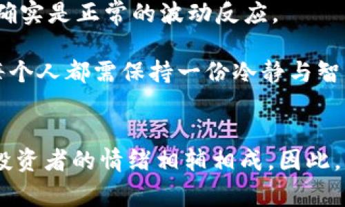 虚拟币0点砸盘的背后：未来趋势与应对策略

虚拟币, 0点砸盘, 区块链, 投资策略/guanjianci

引言：虚拟币世界的波动性
在虚拟货币市场中，我们常常会听到“0点砸盘”这个词汇。这并不是简单的市场波动，而是背后藏着许多不为人知的故事与复杂的市场逻辑。随着这一现象的频繁出现，许多投资者感到迷茫与困惑，甚至有些慌乱。其实，理解虚拟币的价格波动，尤其是0点的砸盘，能够帮助我们更好地掌握市场脉搏，做出更明智的投资决策。

0点砸盘的含义
所谓“0点砸盘”，就是在每天的零点时分，虚拟币市场出现大规模抛售，导致价格短时间内大幅度下跌。这种现象常常引起投资者的恐慌，导致更多人在恐慌中抛售，形成恶性循环。
我真心觉得，站在投资者的角度，能够理解这种由恐慌引发的行为。毕竟，没人希望看到自己辛苦投入的资金瞬间缩水。然而，很多时候，这种砸盘背后并非完全由市场因素驱动，更多的是市场操控、消息面等多重因素结合的结果。

为什么会出现0点砸盘？
1. **市场操控**
在虚拟币市场，尤其是一些小市值的币种，由于流动性不足，少数大户（俗称“庄家”）往往通过大规模抛售来控制价格。他们的行为可能是为了在低价位收货，造成一种“低买高卖”的循环。

2. **消息面影响**
市场上总是充斥着各种各样的消息，比如政策变化、技术漏洞、市场崩盘预警等等，而这些消息往往会在特定时间集中发布。例如，一些不确定性的信息在零点时密集涌入，导致众多投资者在极短时间内选择抛售。

3. **策略性止损**
投资者在设定止损点时，往往选择在零点这个波动较大的时段进入卖出。如果很多人同时选择在这个时间抛售，那么市场自然会陷入恐慌，导致价格急剧下跌。

未来虚拟币市场的趋势
随着虚拟货币市场的不断成熟，未来或许会出现如下几个趋势：
1. **增强的监管机制**
各国政府与监管机构对于虚拟货币的关注度越来越高，未来将出台更多的监管政策，限制市场操控行为，保障中小投资者的利益。有点遗憾的是，如今还存在许多暗中操控市场的“黑马”，没有能有效遏制这种行为。

2. **智能合约的普及**
随着区块链技术的不断迭代，智能合约的应用将愈发广泛，使得交易执行过程更加透明、快速。投资者将更难操控市场，某种程度上也会降低砸盘的频率。

3. **市场情绪分析工具的崛起**
未来会有更多的技术工具出现，以帮助投资者分析市场情绪。这些工具将利用大数据和人工智能，帮助投资者把握市场脉搏，避免盲目跟风造成的损失。

如何应对0点砸盘
面对这种市场现象，投资者应该保持冷静，采取一些有效的应对措施：
1. **建立完善的风险管理策略**
在进入虚拟币市场之前，设定好你的风险承受能力和退出机制，不要因为短期的波动而做出过度反应。可以制定一套适合自己的止损策略，这样在行情波动时能更加从容应对。

2. **重视信息来源**
在获取信息时，尽量选择来自权威渠道的消息，避免被谣言和温度较低的信息引导。真心觉得，在一个信息爆炸的时代，分辨信息的真伪愈发重要。

3. **保持长期投资心态**
虚拟币市场的起伏让人烦躁，但也不能因为波动就选择频繁操作。要相信长期投资的力量，选择高质量的币种，耐心等待市场的回暖。

可能相关的问题
h4问题一：为什么有时候会出现0点涨停而非砸盘？/h4
在虚拟币市场，同样的时间段，除了砸盘，有时也会出现0点涨停现象。这也是市场情绪与现实经济基础平衡的体现。当市场上出现一些利好消息时，投资者会选择在这个时间段集中买入形成短期的价格飙升。
这种涨停情况说明市场是有机会的，但同时也让人感到有点遗憾，因为这种短期的价格波动往往难以持续，随之而来的可能是更大的风险。

h4问题二：如何判断0点砸盘是市场正常波动还是操纵行为？/h4
判断0点砸盘的行为究竟是市场正常波动还是操纵行为，往往需要从多个角度分析：
1. **交易量分析**
注意观察在砸盘期间的交易量，如果交易量突增，尤其是单一地址大量抛售，那么很可能是市场操控行为；而如果交易量保持稳定，可能只是市场正常波动。

2. **市场情绪**
如果砸盘前有大量利好消息发布，而在砸盘后这些消息并未改变，那么就可能是操纵行为。反之，如果打压后果仍然维持下去，说明市场情绪较凉，确实是正常的波动反应。

通过了解与分析这些问题，投资者能够在虚拟币的风起云涌中理性地把握自己的投资策略，不至于被市场情绪左右。其实，面对市场的变化，我们每个人都需保持一份冷静与智慧，这样才能在这场数字经济的浪潮中，找到属于自己的立足之地。

总结
虚拟币市场如同一个不断变化的迷宫，充满了无数变数。而0点砸盘现象可以说是这种市场波动的一种极端表现，它既关系到操控者的意图，也与投资者的情绪相辅相成。因此，作为投资者，我们不应仅仅被市场的短期波动所迷惑，而应该更加关注长期的趋势与机制，才能在这个复杂的环境中找到生存之道。