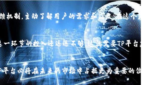   TP平台的未来发展趋势：构建开放的数字生态/ 

 guanjianci TP平台, 数字经济, 未来趋势, 开放生态 /guanjianci 

引言
在数字经济迅猛发展的今天，TP平台已成为各类企业、开发者和用户的重要交互舞台。这种平台不仅连接了供需双方，还通过提供创新的服务与产品，推动了经济的多元化与智能化发展。最近，我真心觉得TP平台的未来发展趋势尤为引人注目，这不仅是技术变革的结果，更是市场需求变化的回应。

什么是TP平台？
TP平台，即“Third Party Platform”（第三方平台），通常是指在信息技术基础上，连接用户与服务提供者的开放性平台。它可以是电商平台、应用商店、社交媒体等，不同于传统的一对一交易方式，TP平台采取了多对多的模式，极大地提高了资源的利用效率和创新的可能性。

TP平台的当前状态
目前，全球范围内我们可以看到像亚马逊、阿里巴巴、Google Play等多个成功的TP平台。这些平台依托强大的技术与市场营销能力，已经在各自的领域占据了领先地位。然而，随着市场的不断变化，用户的需求也在发生不断的转变，TP平台的生态环境也面临着重大的挑战与机遇。

未来发展的五大趋势
从各个层面来看，TP平台的未来发展无疑将呈现出以下五大趋势：

h41. 数据驱动的智能化/h4
随着大数据、人工智能等技术的迅速发展，TP平台将会越来越多地依赖于数据分析来指导决策。平台将通过收集用户行为、偏好、交易历史等数据，实现个性化推荐，为用户量身定制服务。这种智能化趋势不仅提升了用户体验，同时也为平台自身的商业模式带来了新的机会。

h42. 开放生态的构建/h4
未来的TP平台将更加强调开放性和共享精神。随着API的普及，平台与平台之间的合作将更为紧密，多样化的应用场景将促使更多的参与者加入到TP平台的生态中。这种开放合作的趋势，能够促进创新，加速信息流通，从而推动整个行业的发展。

h43. 多元化的货币化模式/h4
随着用户对于价值体验的追求，未来TP平台将会探索多元化的货币化方式，例如订阅制、增值服务、广告费用等，甚至可以实现用户之间的价值交换。这些方式不仅拓宽了收入渠道，同时也提升了用户的参与感和忠诚度。

h44. 区块链技术的融合/h4
区块链技术的去中心化特性为TP平台带来了全新的可能性。通过智能合约和透明的交易机制，区块链将使得平台的运营更加安全和高效，减少了信息不对称。同时，用户的数据隐私也能得到更好的保护，这在今后将是TP平台建立信任的重要基石。

h45. 社会责任与可持续发展/h4
在这样一个信息化高度发展的时代，TP平台将必须承担起更多的社会责任。包括注重用户隐私保护、促进绿色经济等。这不仅是社会责任的体现，也将成为吸引更多用户的重要因素。越来越多的用户会偏向选择那些有社会责任感的平台，这也是TP平台未来发展的重要趋势之一。

TP平台的挑战与机遇
虽然未来有着光明的发展前景，但TP平台在转型升级的过程中，依然面临许多挑战。例如，如何在保护用户隐私的前提下进行数据收集，如何实现多方共赢的商业模式等。这些都需要平台创造性地去应对。

可能的问题探讨

h4问题一：TP平台如何进一步提升用户体验？/h4
这是一个值得深入思考的问题。我真心觉得，提升用户体验不仅仅是技术的升级，还需要创造一种人性化的服务方式。例如，一些平台可以通过用户反馈机制，主动了解用户的需求和痛点。在这个基础上，定期更新服务，确保用户始终可以享受到最佳体验。同时，TA需要有效的用户教育，让用户更清楚地了解平台的各项功能，充分发挥平台的优势。

h4问题二：在开放生态的环境中，如何保障用户数据的安全？/h4
在一个开放的生态中，涉及的数据交换与用户隐私保护显得尤为重要。有些时候我也会感到有点遗憾，因为技术发展的速度太快，往往人们对于安全这一环节的投入还远远不够。这就需要TP平台建立健全的安全机制，包括加密技术、隐私保护政策等。同时，用户也需具备一定的网络安全意识，保持警惕，提升自身防护能力。

总结
总体来看，TP平台的未来发展趋势将是数字经济的一个重要推动力。通过智能化、开放生态、多元化的货币化方式、区块链的融合和社会责任的担当，TP平台必将在未来的市场中占据更为重要的位置。这其中，提升用户体验和保障数据安全将是关键，同时也将为我们创造一个更加美好而高效的数字化生活环境。