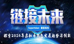 探索2024年虚拟币钱包发展趋势与创新