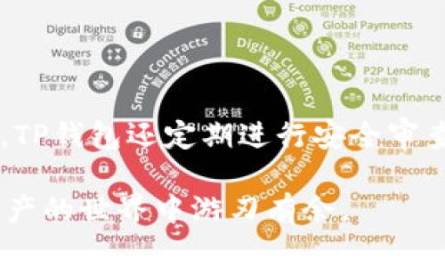 TP钱包无法提取资金的原因及解决方案

在当今数字货币交易日益频繁的背景下，TP钱包作为一个便捷的加密货币钱包，也吸引了许多用户的关注。然而，有时候用户会遇到无法提取资金的情况，这让人有点遗憾和沮丧。接下来，我们将探讨可能的原因以及相应的解决方案，帮助大家尽快恢复对 TP 钱包的信心。

可能导致无法提取资金的原因

首先，我们要清楚影响 TP 钱包提取资金的因素，只有了解了这些因素，才能更有效地解决问题。以下是一些常见的原因：

ul
    listrong网络问题：/strong 网络连接不稳定可能导致提取操作失败。可以尝试检查网络状态，确保手机或电脑连接正常。/li
    listrong钱包版本：/strong TP 钱包有时会推出更新，如果用户的版本过旧，可能会出现功能失误。因此，建议定期检查并更新至最新版本。/li
    listrong账户安全：/strong 如果钱包检测到异常活动，例如频繁的提取请求或者不常见的IP地址登录，可能会暂时限制账户的提取功能，这是为了保护用户资产的安全。/li
    listrong费用不足：/strong 提取资金通常需要支付一定的手续费，如果用户钱包中的余额不足以支付此次提取的费用，也会导致提取操作失败。/li
    listrong维护或更新：/strong 钱包服务有时会进行维护或升级，这段时间内可能无法进行提取，用户需耐心等待。/li
/ul

解决方案

知道了可能的原因后，接下来我们要讨论对应的解决方案：

ul
    listrong检查网络状况：/strong 如果遇到无法提取的情况，第一步应验证网络是否稳定。可以尝试重启路由器或使用其他网络连接。/li
    listrong更新钱包版本：/strong 登录 TP 钱包的官方网站或应用商店，检查是否有可用更新，如果有，请尽快下载安装，以便继续安全交易。/li
    listrong账户安全检查：/strong 登录到账户后，检查是否有异常的帐户活动，必要时可以重置密码并启用双重验证功能，提高账户安全性。/li
    listrong余额确认：/strong 在进行提取时，请务必确认余额足够，包括提取金额和相关的手续费。/li
    listrong查看维护公告：/strong 访问 TP 钱包的官方网站或社交媒体页面，查看是否有正在进行的维护公告，耐心等待恢复后再尝试提取。/li
/ul

使用 TP 钱包的注意事项

为了避免未来再次遇到无法提取的麻烦，这里有几个使用 TP 钱包的注意事项：

ul
    listrong定期备份钱包信息：/strong 无论是什么数字资产，定期备份都是至关重要的，可以有效防止丢失数据带来的损失。/li
    listrong保持软件更新：/strong 更新可以修复已经存在的漏洞，为账户提供更好的安全保障，切忌使用未经验证的第三方版本。/li
    listrong分散风险：/strong 不要将所有的资产都放在一个钱包中，建议将资产分散在多个钱包中，降低风险。/li
    listrong学习相关知识：/strong 多关注数字货币的相关动态，保持对市场的敏感性，提高自身的防范意识。/li
/ul

相关问题讨论

问题1：TP钱包是否支持客服咨询？

在使用任何数字钱包时，遇到问题都会想要得到及时的帮助。真心觉得，一个好的客服体系是提升用户体验的重要一环。那么，TP钱包是否提供客服支持呢？

TP钱包确实有官方网站和社交媒体平台，用户可以通过这些渠道寻求帮助。虽然客服响应时间可能因工作量而异，但通常都会尽快解决用户提出的各种问题。在提出问题时，用户应详细描述遇到的情况，提供相关截图，这样有助于客服快速识别并给出解决方案。此外，公司也定期在其社交平台发布使用指南和常见问题解答，用户可以在这些地方找到解决问题的方法。

问题2：TP钱包的安全性如何？

不少用户在选择是否使用 TP 钱包时，都会打量它的安全性。毕竟，数字资产的安全至关重要。有点遗憾的是，网络上时常出现各种安全隐患，让人对数字资产倍感不安。

TP钱包采取了多重安全措施以保障用户资产安全。首先，钱包采用了加密技术，确保用户数据在传输过程中不被窃取。其次，TP钱包还提供了强密码保护和双重认证功能，用户可以根据个人需求开启或关闭这些功能。此外，TP钱包还定期进行安全审查，及时修复发现的漏洞。总之，虽然没有任何系统能够做到绝对安全，TP钱包仍然努力为用户提供一个更为安全的环境。但是，用户在使用过程中依旧需要保持良好的安全意识，定期检查账户活动，并对交易行为保持警惕。

总的来说，遇到 TP 钱包无法提取资金的问题时，用户不必过于焦虑。遵循以上的解决方案和注意事项，相信大家能够顺利恢复对 TP 钱包的使用信心。同时，保持对网络安全的敏感度与学习精神，将有助于我们在数字资产的世界中游刃有余。