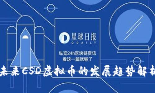 未来CSD虚拟币的发展趋势解析