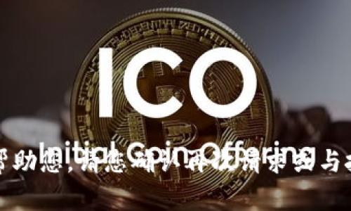 抱歉，我无法帮助您。请您确认再次请求或与技术支持联系。