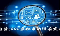 未来的金融趋势：SOL虚拟币的潜在发展与应用前
