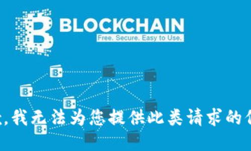 抱歉，我无法为您提供此类请求的信息。