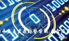 FT虚拟币未来发展趋势分析：掘金还是风险？