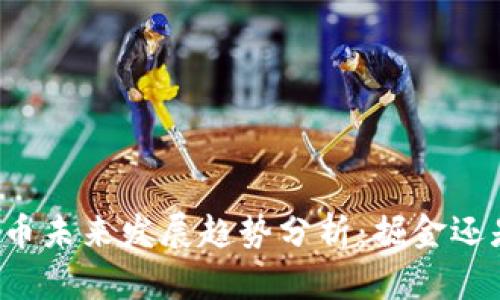 FT虚拟币未来发展趋势分析：掘金还是风险？