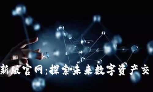 TP交易所App最新版官网：探索未来数字资产交易的趋势与机会